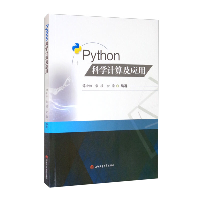醉染图书Python科学计算及应用9787564382605