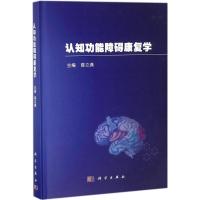 认知功能障碍康复学 陈立典 主编 生活 文轩网