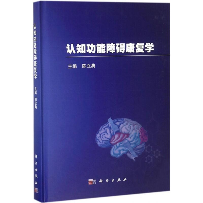 认知功能障碍康复学 陈立典 主编 生活 文轩网
