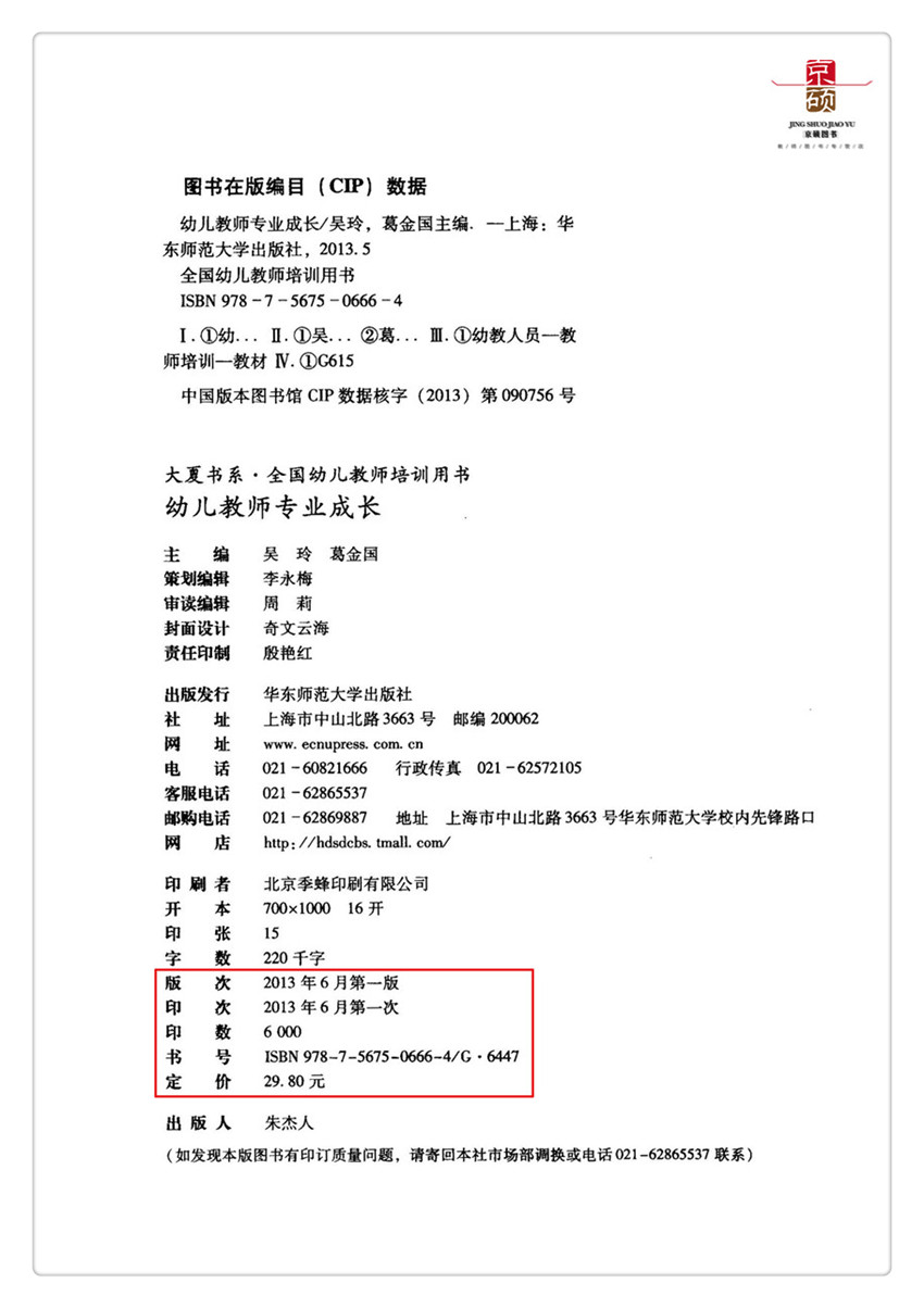 [正版]幼儿教师专业成长 大夏书系 全国幼儿教师培训用书 教育理论 教师教育 华东师范大学出版社 97875675高清大图