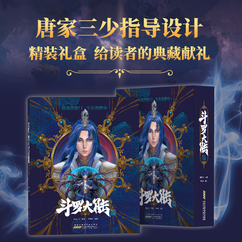 [醉染正版]斗罗大陆3d立体书 唐家三少著 斗罗大陆的书籍全套漫画小说青春文学玄幻武侠小说龙王传说终极斗罗大陆第五部重生高清大图