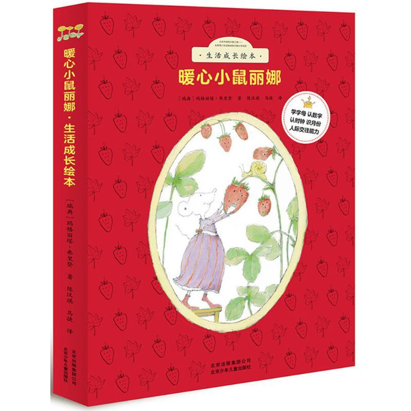 正版新书]暖心小鼠丽娜·生活成长绘本玛格丽塔·弗里登9787530141高清大图