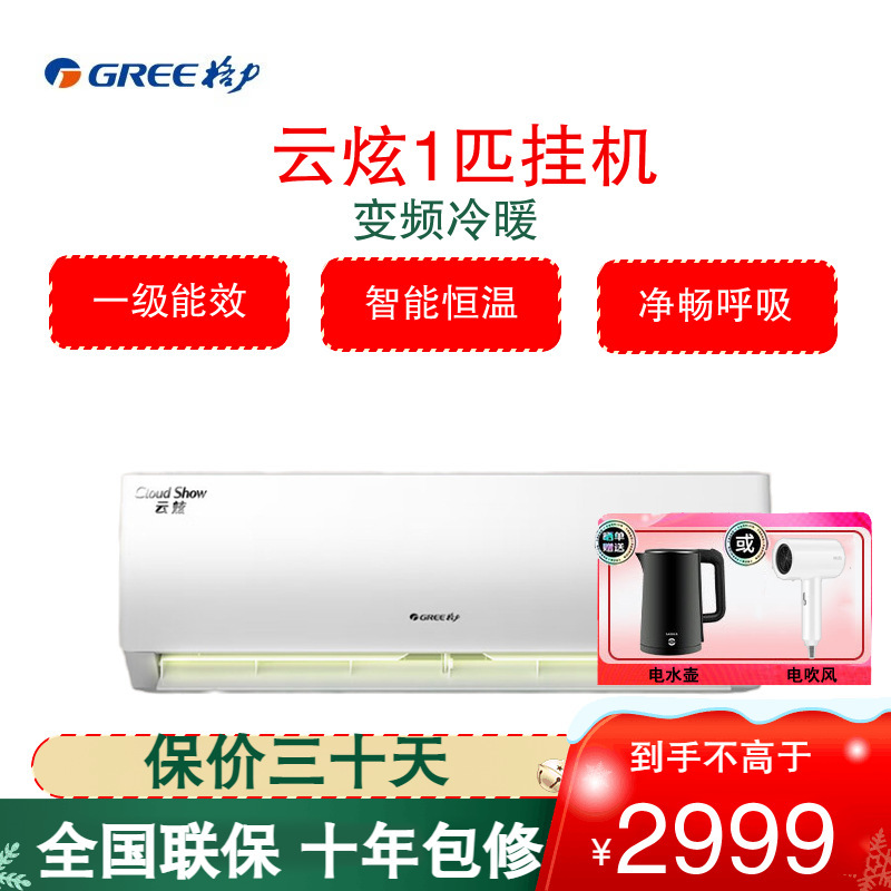 格力(GREE)空调KFR-26GW/NhGe1B云炫系列1匹变频 新一级能效 56℃高温自洁 壁挂式冷暖空调