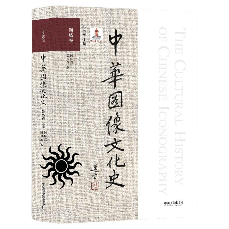 [醉染正版]中华图像文化史·图腾卷 韩丛耀 著 何星亮 殷卫滨 编 美术理论 艺术 中国摄影出版传媒有限责任公司 正版图高清大图