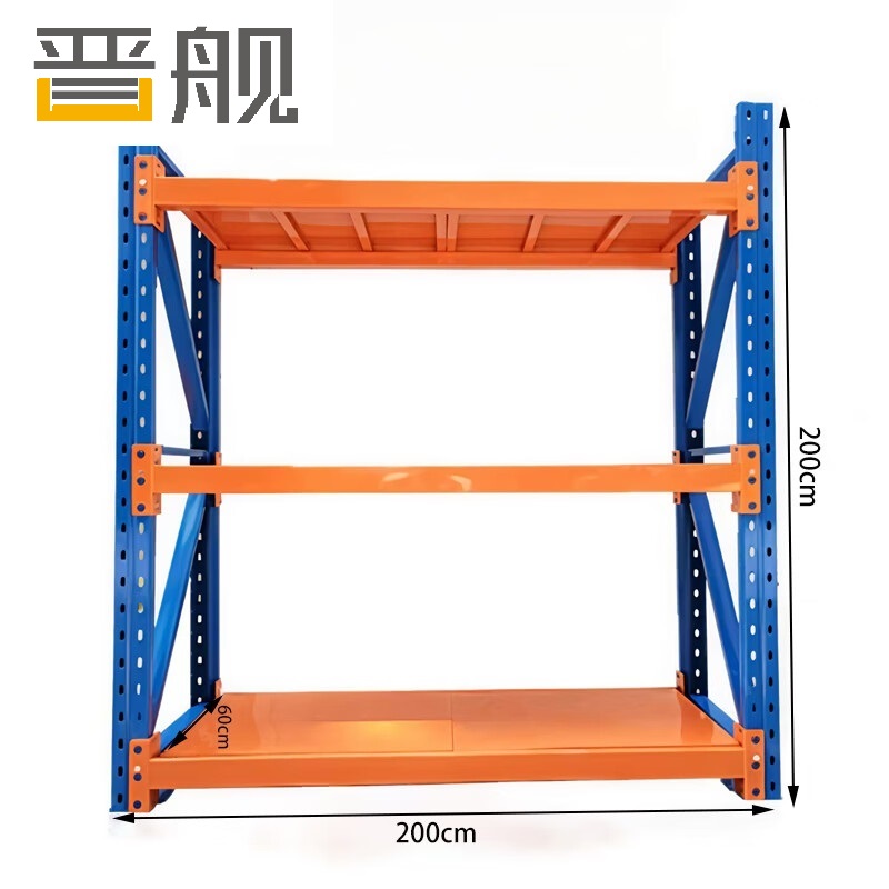 晋舰货架重型仓储货架横梁货架多层金属储物架200*60*200三层/800kg