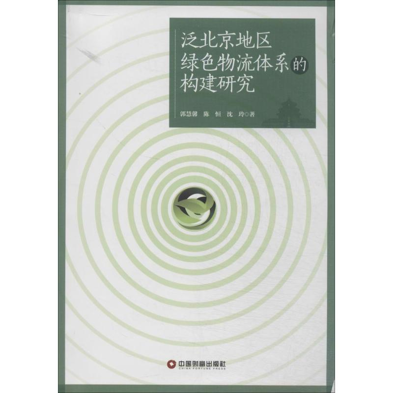 【M】泛北京地区绿色物流体系的构建研究-9787504750846