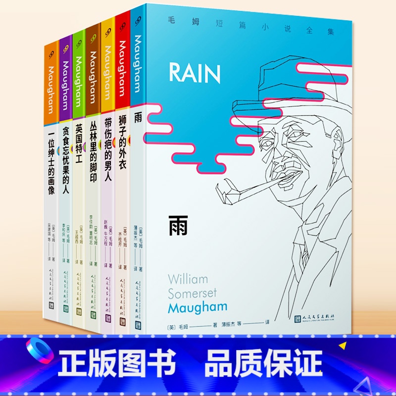 【正版】毛姆短篇小说全集共7册 一位绅士的画像+贪食忘忧果的人+英国特工+丛林里的脚印+带伤疤的男人+狮子的外衣+雨