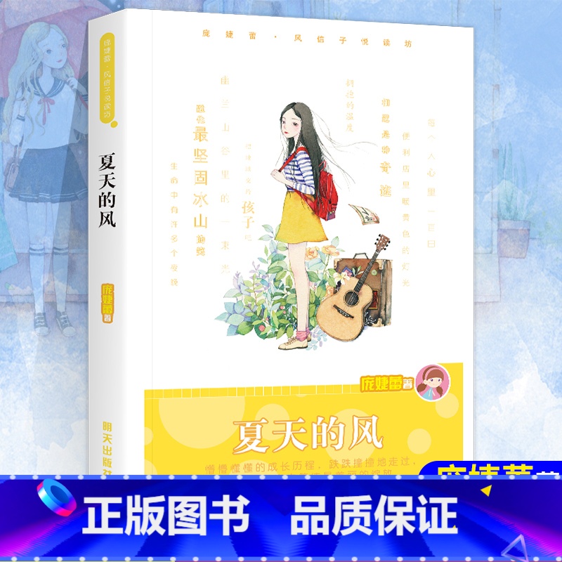 【正版】 夏天的风 庞婕蕾风信子悦读坊寒暑假课外阅读书目明天出版社儿童文学原创儿童小说校园成长故事