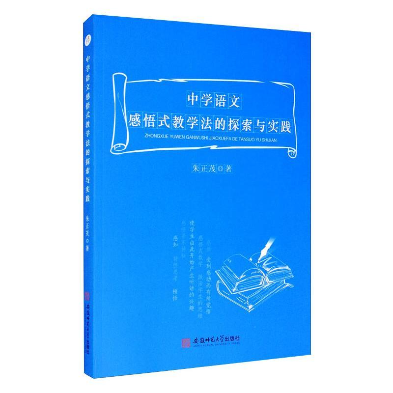 中学语文感悟式教学法的探索与实践 朱正茂著著 摘要书评在线阅读 苏宁易购图书
