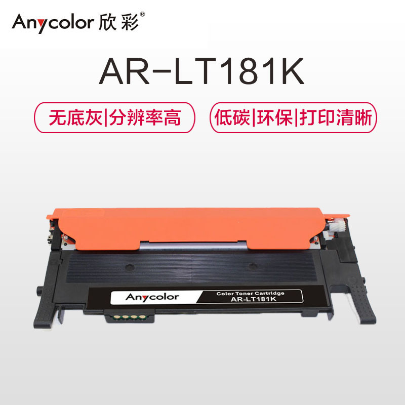 欣彩(Anycolor)LT181粉盒(专业版)AR-LT181K黑色墨粉盒 适用联想Lenovo CS1811