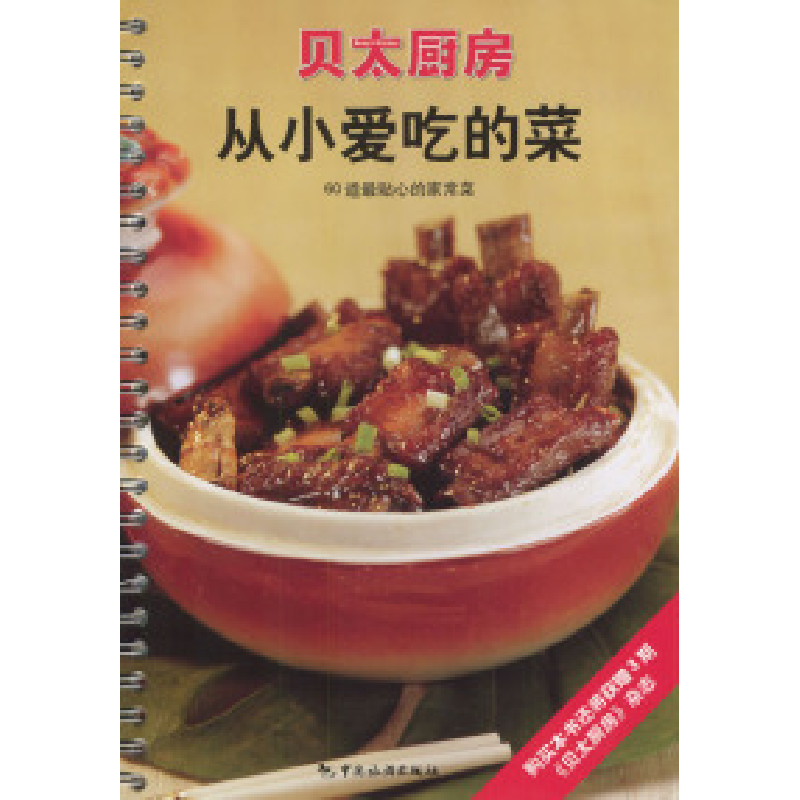 正版新书]从小爱吃的菜:60道最贴心的家常菜(贝太厨房系列)《贝高清大图