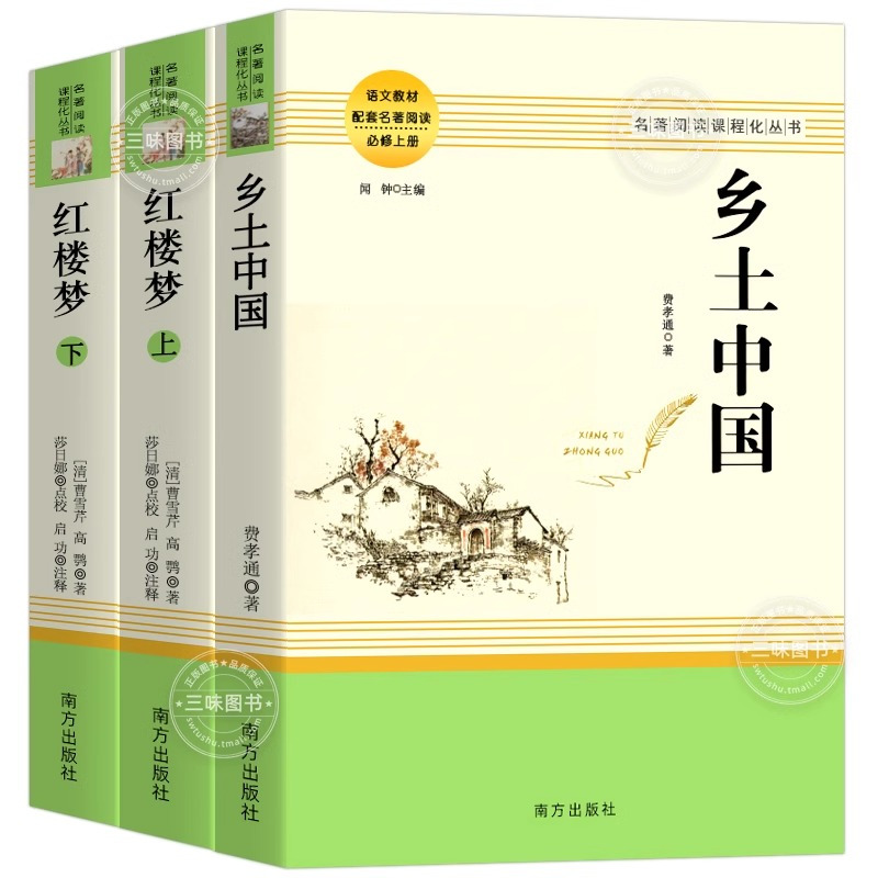 茶馆 [正版]乡土中国和红楼梦原著 高中生必读费孝通著无删减完整版配套课外阅读 曹雪芹世界名著一二三年级修书籍 非人民文