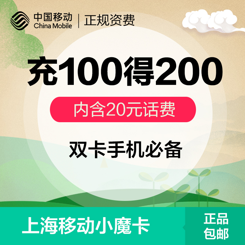 上海移动小魔卡1元1GB送20元话费