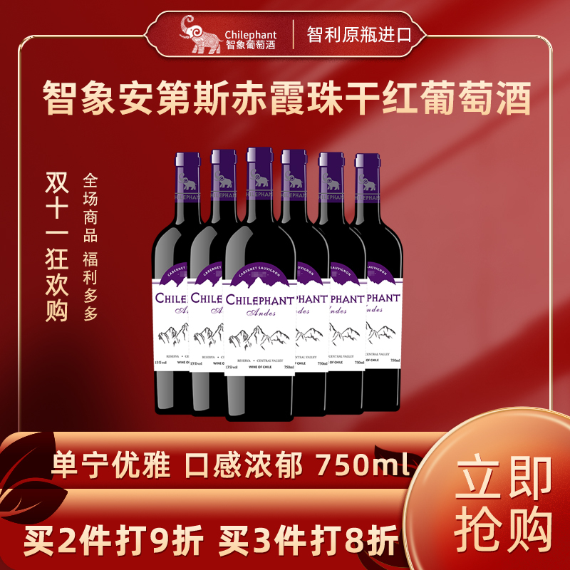 智象安第斯赤霞珠干红葡萄酒750ml6整箱装智利原瓶进口红酒