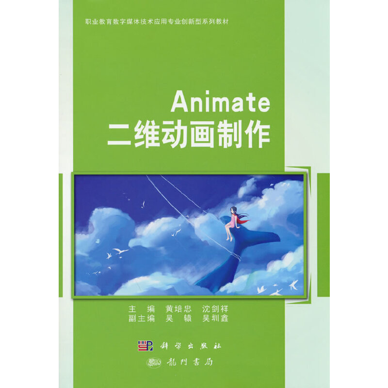 正版新书】Animate二维动画制作(职业教育数字媒体技术应用专业创