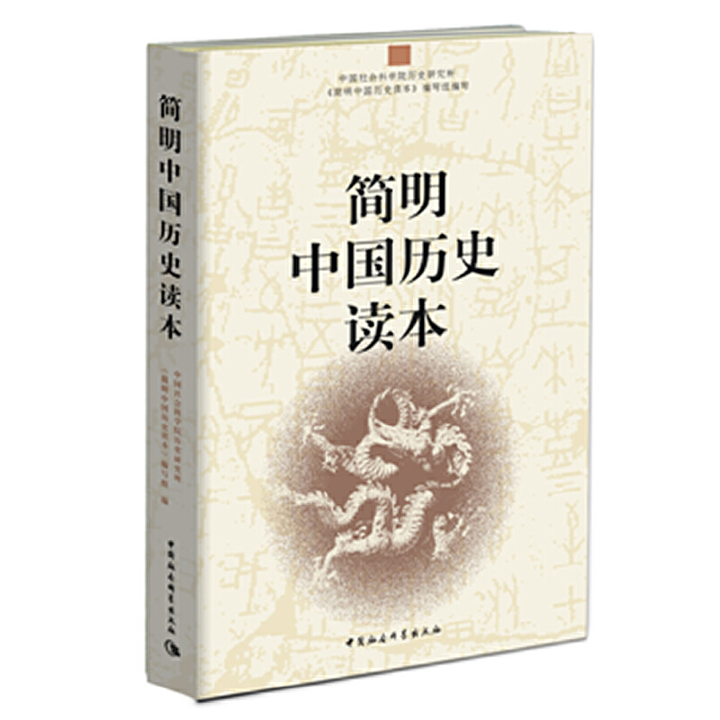 [醉染正版]正版 套装2册 简明世界历史读本+简明中国历史读本 中国社会科学出版社 中小学阅读书籍 青少年中国世界通高清大图