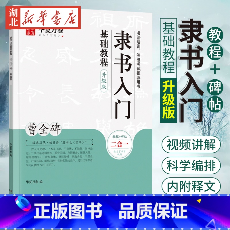 【正版】隶书入门基础教程 曹全碑升级版 毛笔字帖入门基础教程书法字帖初学者成人学生临摹练笔软笔隶书 书店书籍