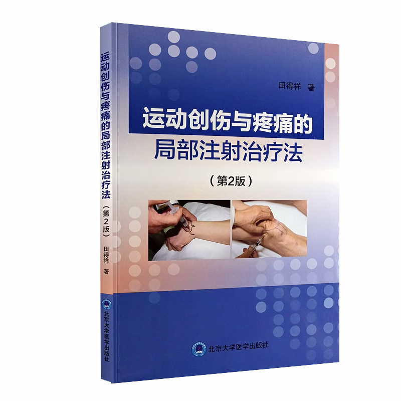 [正版]运动创伤与疼痛的局部注射治疗法 第2版 田得祥 伤病诊断要点应当实用的药物 注射方法适应证 外科学 北京大学医高清大图