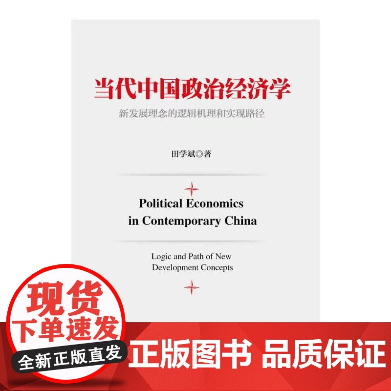 当代中国政治经济学 田学斌 新华出版社 正版书籍高清大图