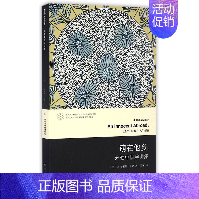 【正版】萌在他乡--米勒中国演讲集/当代文学理论系列/当代学术棱镜译丛
