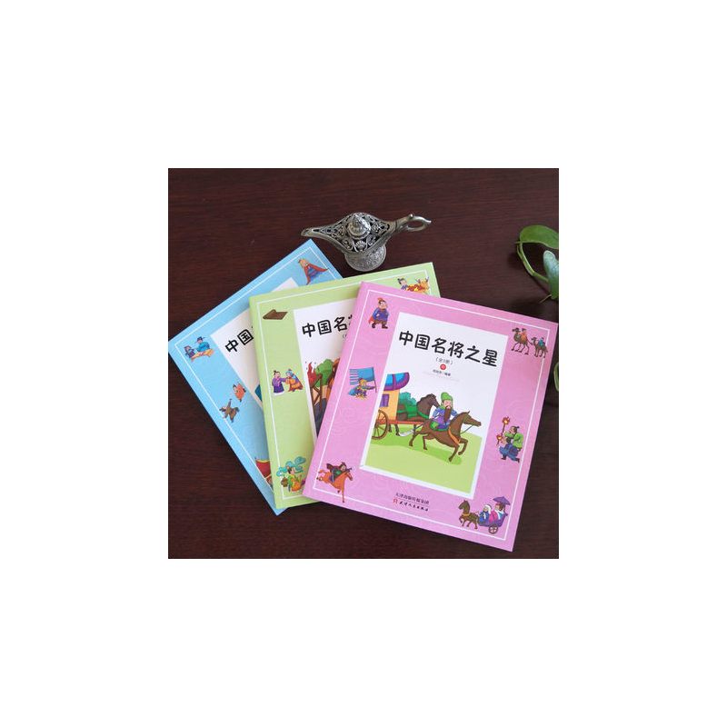 [正版]中国名将之星全套三册儿童读物儿童图书中国名将经典故事书 提高儿童阅读理解能力图书儿童书籍天津人民出版社