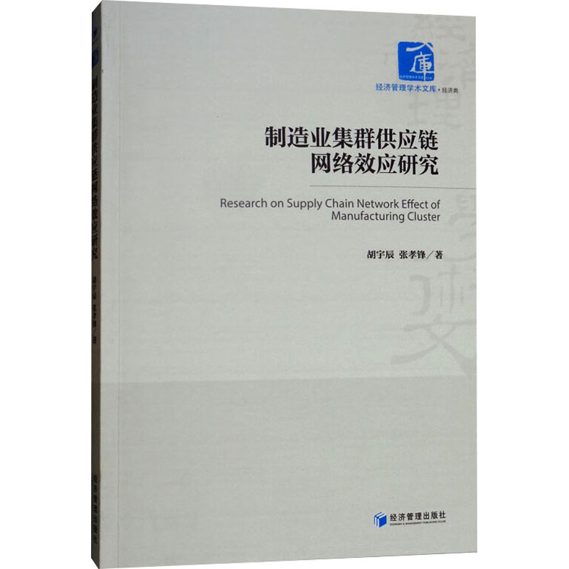 制造业集群供应链网络效应研究高清大图