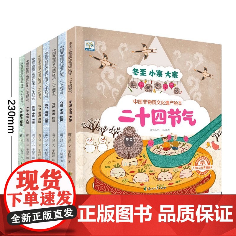中国非物质文化遗产绘本 二十四节气全8册 3-6-8岁幼儿园儿童四季绘本中国人的二十四节气传统文化科普图画书绘本高清大图