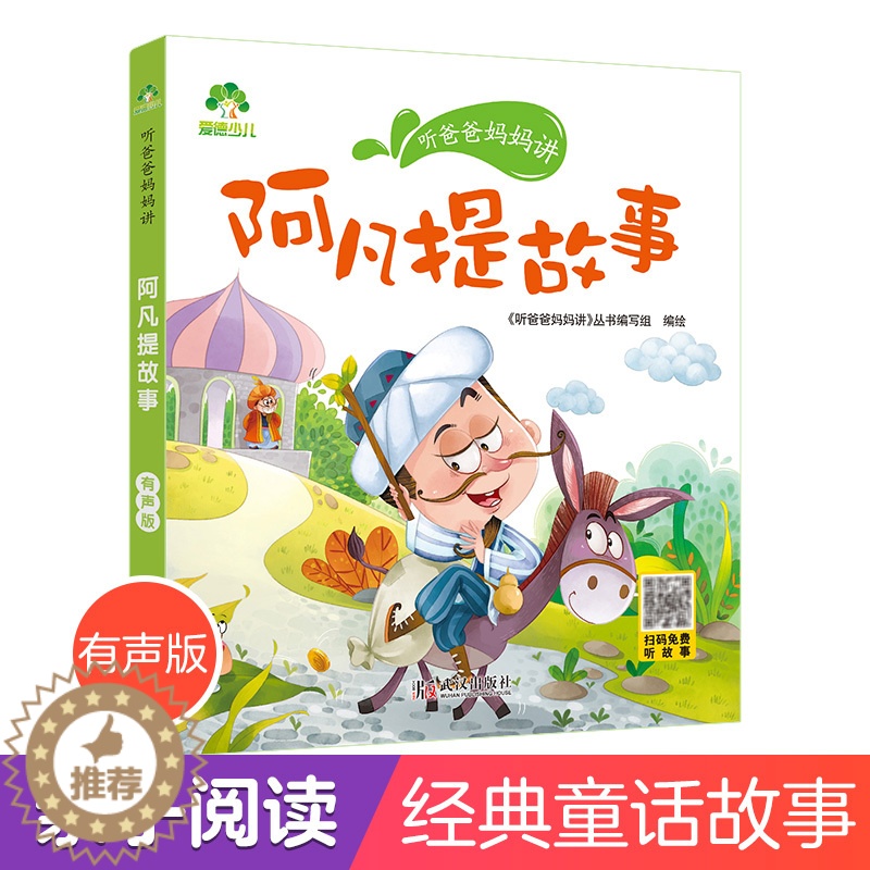 [醉染正版]听爸爸妈妈讲睡前故事阿凡提故事 3-4-5-6岁早教认知读本亲子注音版 童话儿童文学故事书 大图大字彩绘高清大图