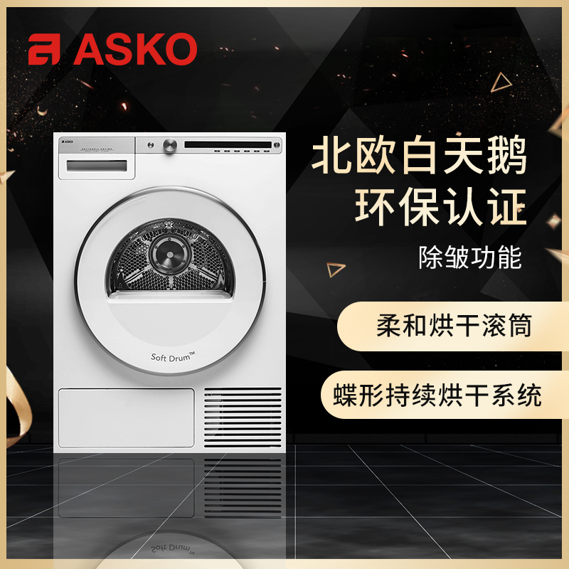 雅士高ASKO欧洲原装进口热泵烘干机滚筒全自动8kg速干T408HD.W