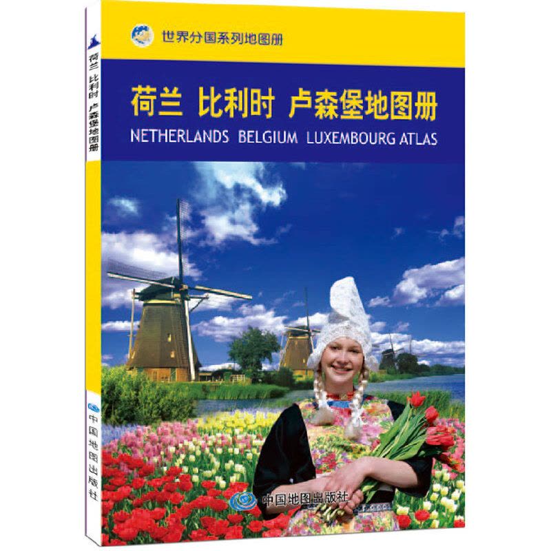 [醉染正版]2023荷兰 比利时 卢森堡地图册 世界分国地图册系列 中英文对照 出国留学旅游攻略 中国地图出版社图片