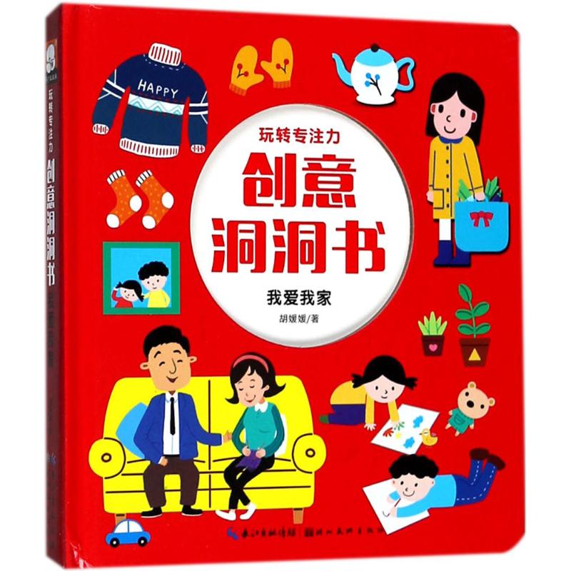 创意洞洞书全套3册玩转神奇专注力儿童早教翻翻书我爱大自然我可爱的动物观察力逻辑思维能
