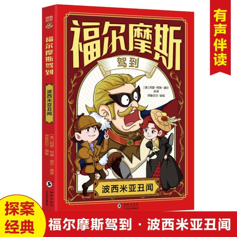 正版新书】波西米亚丑闻阿瑟·柯南·道尔 著9787511072283