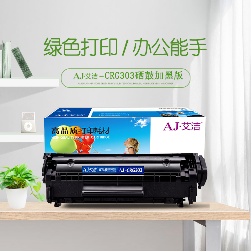 艾洁 CRG303硒鼓加黑版 适用佳能LBP-2900 3000 惠普HP1012 1015 1020 M1005MFP