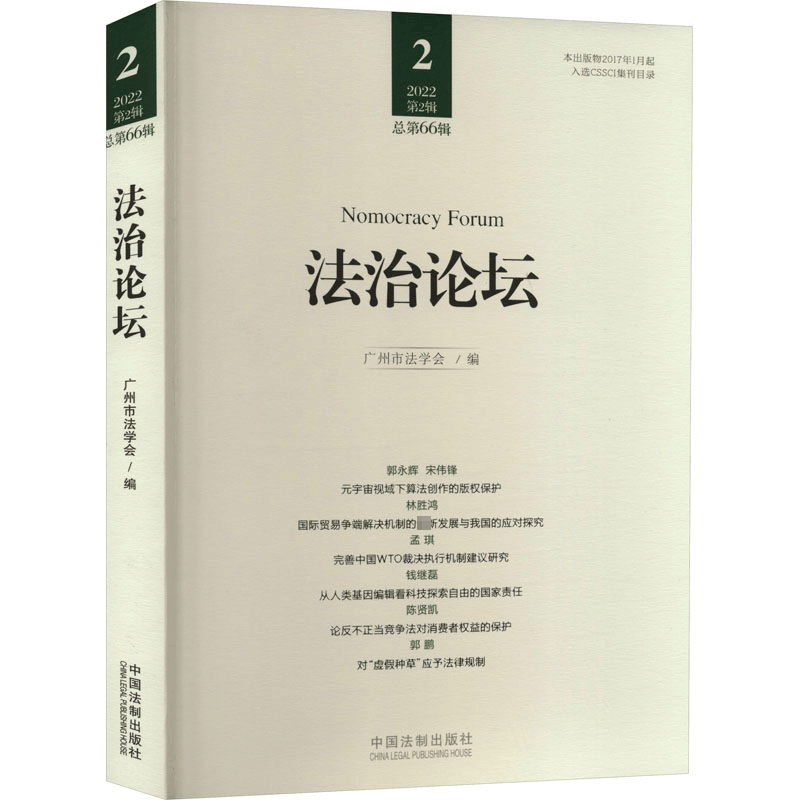 [M]法治论坛 总第66辑 广州市法学会 编 -9787521627305图片
