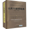 [醉染正版]公共行政学经典(第7版·中国版) 中国人民大学出版社 (美)杰伊·M.沙夫里茨,(美)艾伯特·C.海德 编