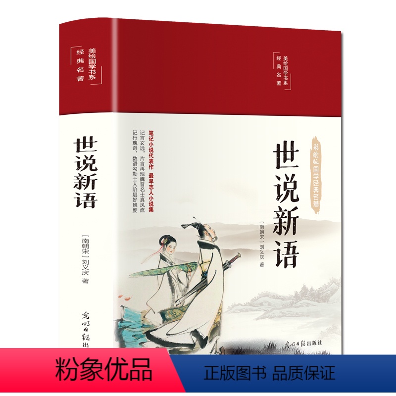 世说新语 【正版】世说新语布面精装彩图珍藏版美绘国学系列全彩插图全新校注译文通俗易懂无障碍阅读笔记小说代表作中华传统文化
