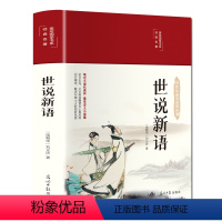 世说新语 【正版】世说新语布面精装彩图珍藏版美绘国学系列全彩插图全新校注译文通俗易懂无障碍阅读笔记小说代表作中华传彩世列