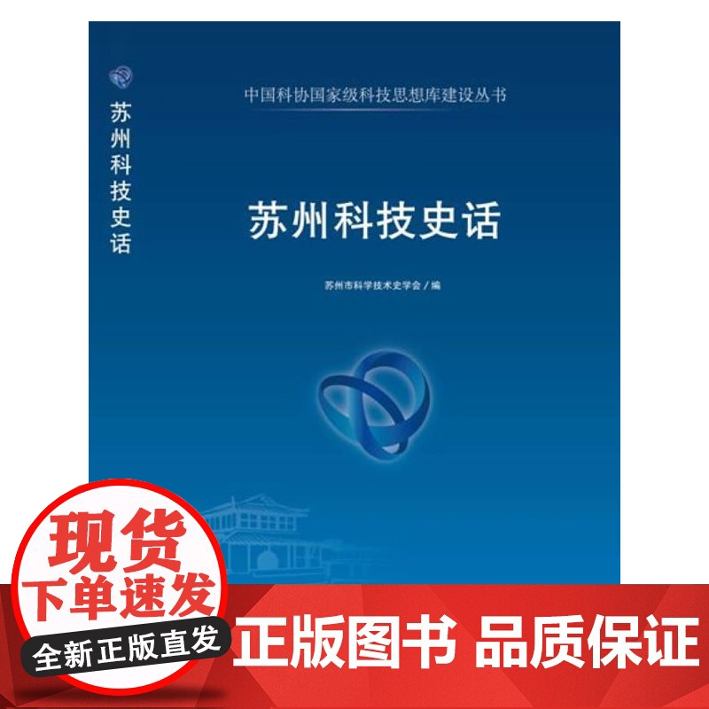 中国科协科技思想库建设丛书--苏州科技史话高清大图