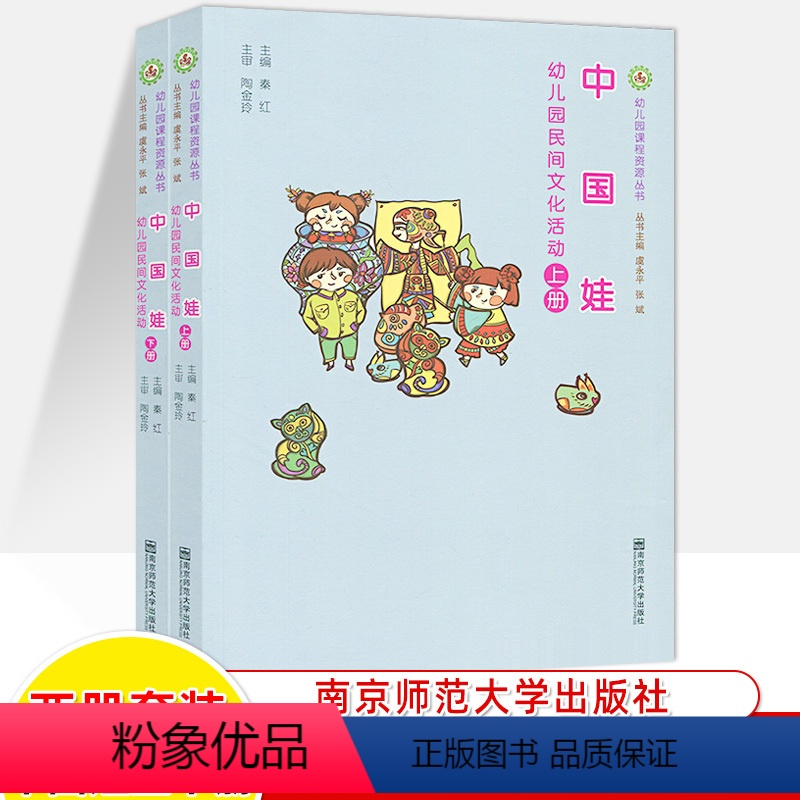 【2本】中国娃 上下册 【正版】小小木工坊幼儿园课程资源丛书小不点大发现科学活动美食家炊事中国娃民间文化书虫收藏家博物馆