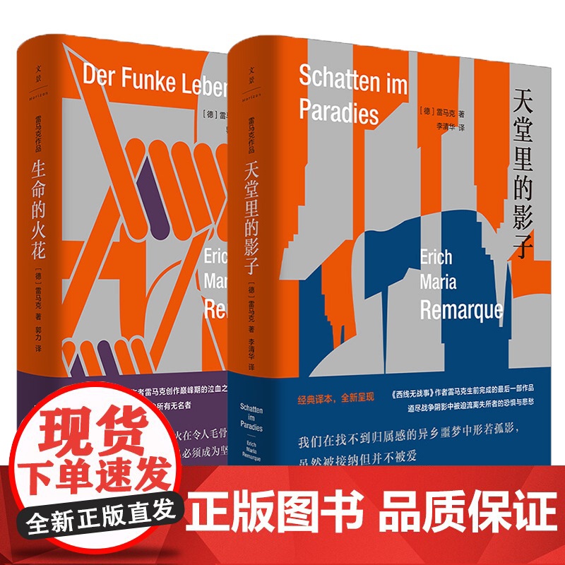 天堂里的影子/生命的火花/邻人之爱 西线无战事作者雷马克作品集第三辑欧美文学世纪文景外国小说另著凯旋门/应许之地/里斯本高清大图