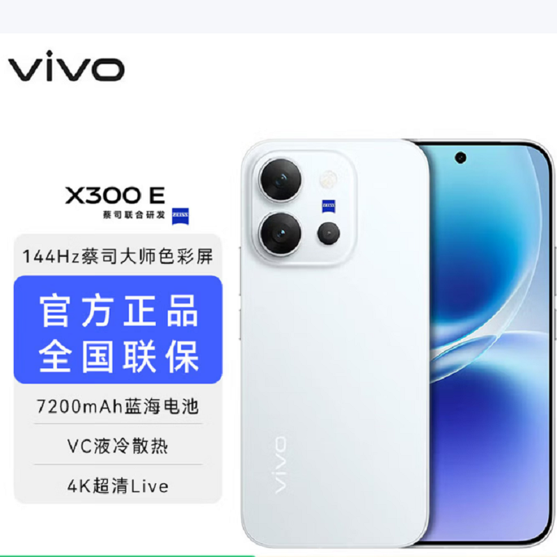 vivo X300 E 月光白 12GB+512GB 7200mAh大电池 90W 第五代骁龙8芯 高清影像旗舰 耐用 X300E高清大图