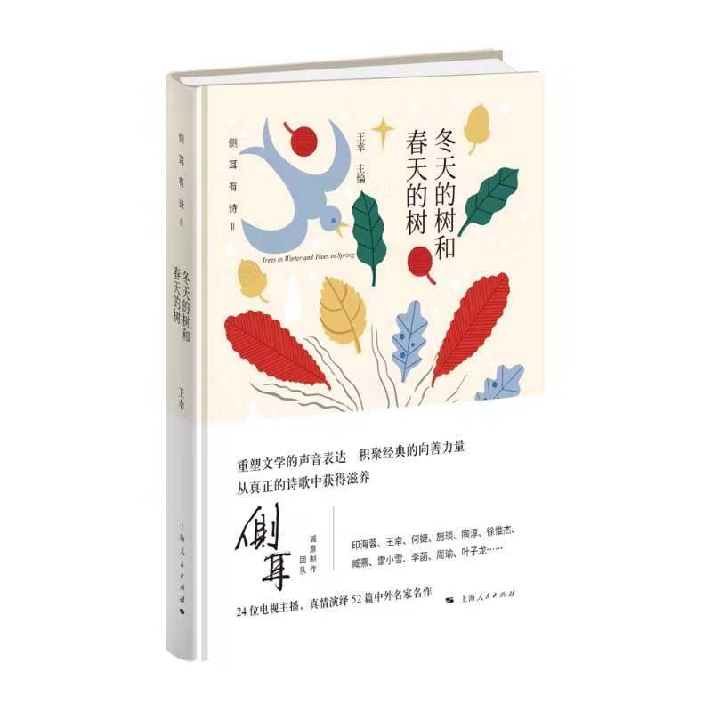 正版新书]冬天的树和春天的树王幸 主编9787208159280高清大图
