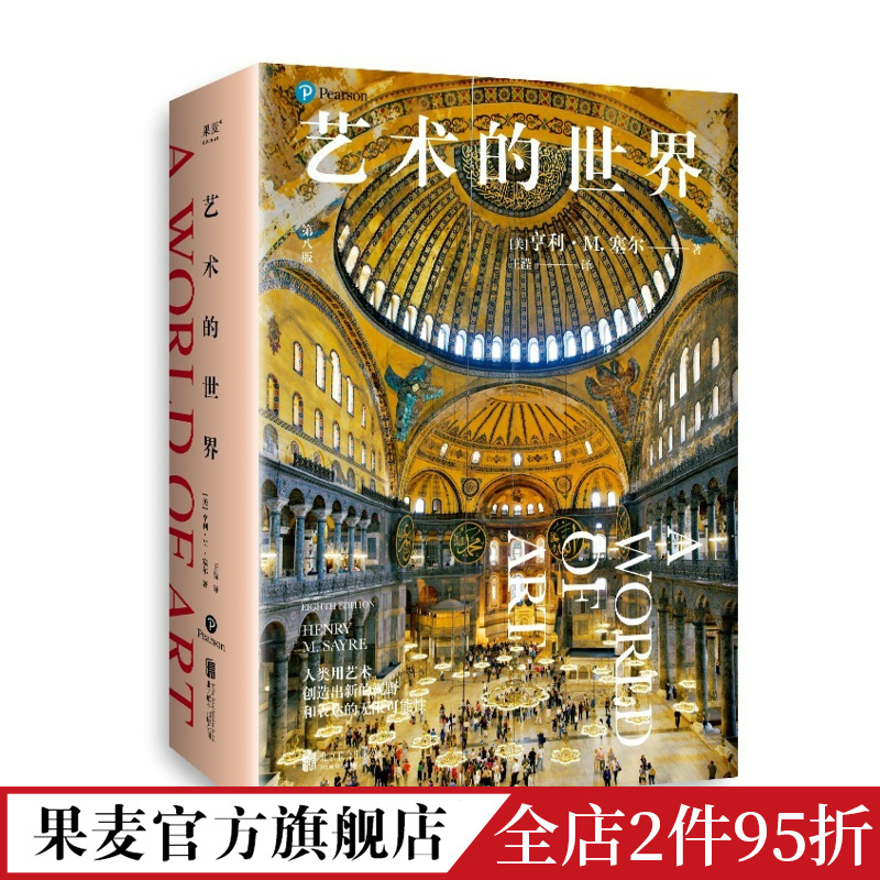 [正版]艺术的世界 亨利·M.塞尔 艺术通识课读物 897幅全彩高清艺术作品 详解超600位艺术家 艺术鉴赏 艺术史