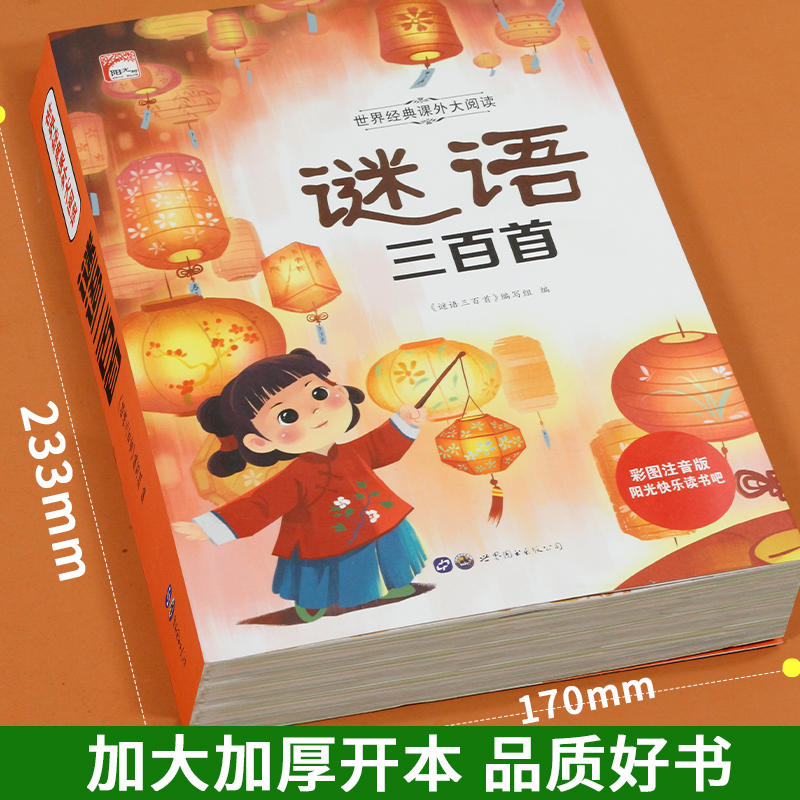 谜语三百首(选4本29.8元) [正版]谜语大全三百首三百则注音版 儿童猜谜语的书精选小学生一年级阅读课外书籍二年级3-