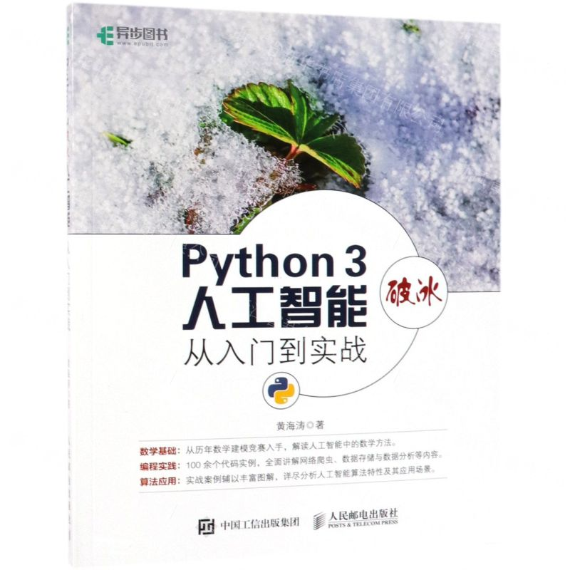 【M】Python3破冰人工智能(从入门到实战)-9787115504968