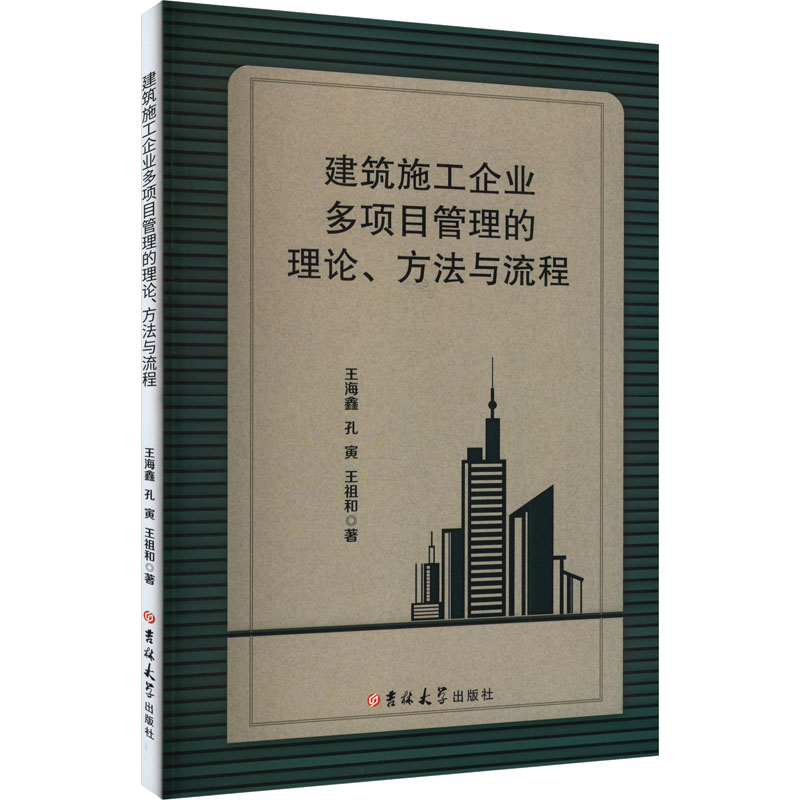 [M]建筑施工企业多项目管理的理论、方法与流程-9787576820409高清大图