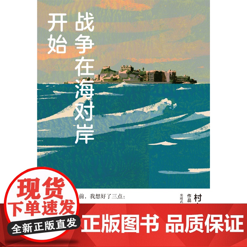 战争在海对岸开始 村上龙日本文学上海译文出版社芥川奖得主外国小说 另著寄物柜婴儿/无限近似于透明的蓝/所有男人都是消耗品高清大图