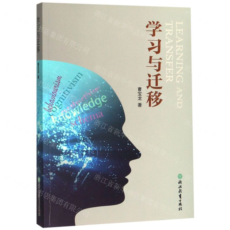 [N]学习与迁移-9787553678429高清大图
