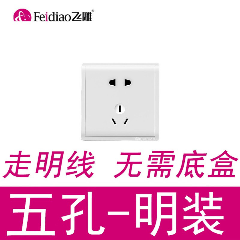 视贝(SEEBEST)飞雕明装五孔插座