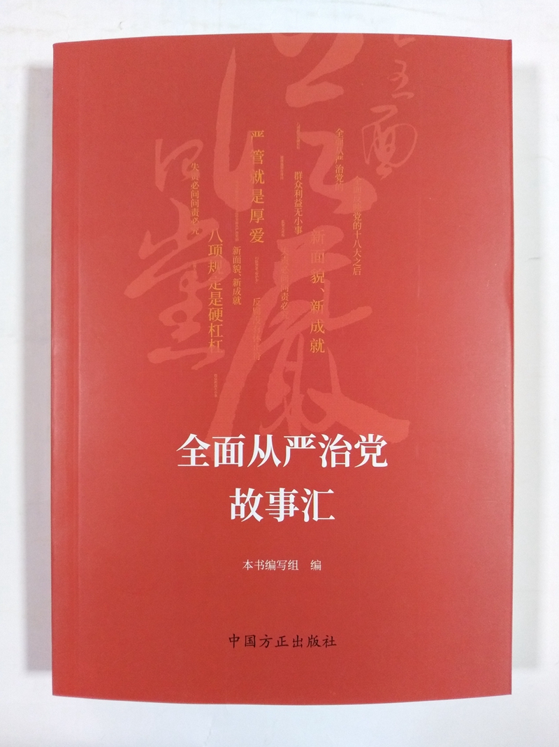 [正版] 全面从严治党故事汇 本书编写组 编 从严治党的新面貌、新成就 中央八项规定精神四个自信方正出版社 97875高清大图